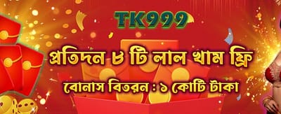 আপনার রেড এনভেলোপ খুলুন