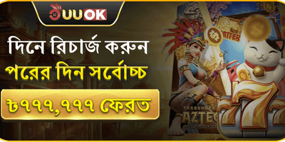 দৈনিক রিলোড বোনাস